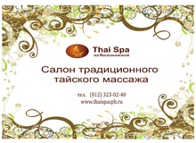 Подарочный сертификат на массаж и шоколадное обертывание в Санкт-Петербурге – THAI SPA на Васильевском